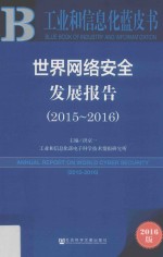 工业和信息化蓝皮书  世界网络安全发展报告  2015-2016版