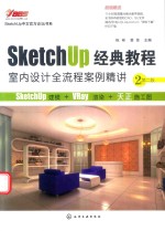 SketchUp经典教程  室内设计全流程案例精讲