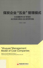 煤炭企业“五全”管理模式  山东能源枣庄矿业集团高庄煤业有限公司企业管理实践