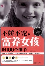 不娇不宠  富养女孩的100个细节  经典畅销珍藏版