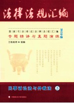 国家司法考试法律法规汇编专题精讲与真题演练  5  民事诉讼法与仲裁法  2013年版