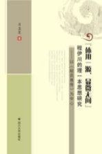 “体用一源，显微无间”程伊川的理一本思想研究  以《程氏易传》为中心