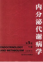 内分泌代谢病学  第3版  下