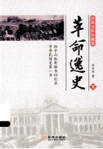 革命逸史  下