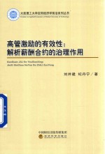 高管激励的有效性  解析薪酬合约的治理作用