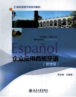 企业应用西班牙语  管理篇=ESPANOL PRZCTICO EMPRESARIAL PARTE ADMINISTRATIVA