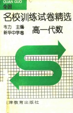 全国名校训练试卷精选  高一代数