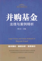 并购基金法理与案例精析  基本理论·案例分析·实务指引