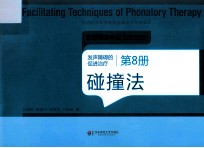 发声障碍的促进治疗  第8册  碰撞法
