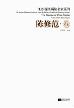 江苏省国画院名家系列  陈修范卷