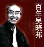 百年吴晓邦