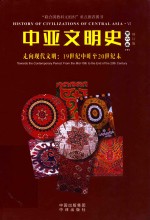 中亚文明史  第6卷  上、下  走向现代文明  19世纪中叶至20世纪末