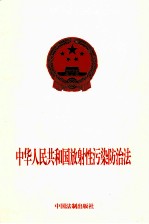 中华人民共和国放射性污染防治法