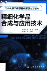 精细化学品合成与应用技术