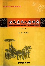 历代崔氏人物辞典  古代卷