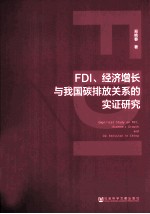 FDI、经济增长与我国碳排放关系的实证研究