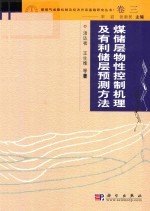 煤层气成机制及经济开采基础研究丛书  典藏版  卷3  煤储层物性控制机理及有利储层预测方法