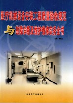 医疗机械设备安装工程质量验收规范与故障诊断及维护维修实务全书  下