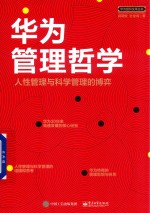 华为管理哲学  人性管理与科学管理的博弈