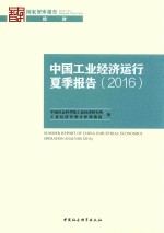 中国工业经济运行夏季报告  2016