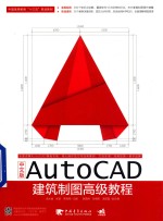 中文版AutoCAD建筑制图高级教程