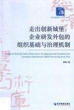 走出创新城堡  企业研发外包的组织基础与治理机制