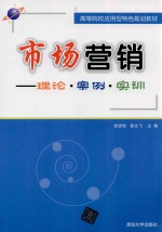 市场营销  理论  案例  实训