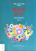 继创者时代  中国企业成功传承新方法