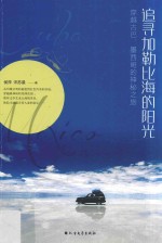 追寻加勒比海的阳光  穿越古巴、墨西哥的神秘之旅