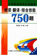 大学英语四级应试题典  阅读·翻译·综合技能750题