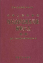 中华人民共和国现行法律法规及司法解释大全  第1册  2003年全新经典汇编本