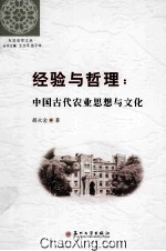 经验与哲理  中国古代农业思想与文化