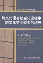 CULTIVATING CROSS-CULTURAL COMMUNICATIVE COMPETENCE THROUGH INTERCULTURAL LANGUAGE SOCIALIZATION