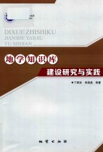 地学知识库  建设研究与实践