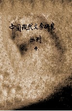 中国现代文学研究丛刊  1994年  第4期  总第61期