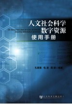 人文社会科学数字资源使用手册