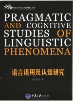 PRAGMATIC AND COGNITIVE STUDIES OF LINGUISTIC PHENOMENA