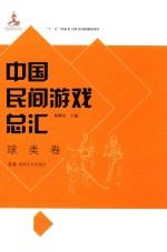 中国民间游戏总汇  球类卷