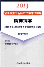 2013全国卫生专业技术资格考试指导  精神病学  精神病学