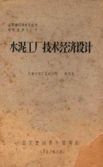 国家建材同技术经济进修班讲义  10  水泥工厂技术经济设计  下