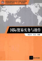 国际贸易实务与操作