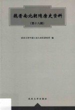 魏晋南北朝隋唐史资料  第18辑