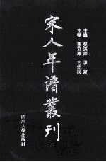 宋人年谱丛刊  第1册