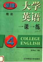 大学英语一课一练  精读  第4册