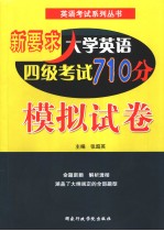 新要求大学英语四级考试710分模拟试卷