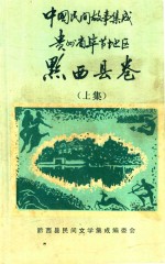 中国民间故事集成  贵州省毕节地区  黔西县卷  上