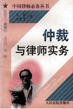 仲裁与律师实务