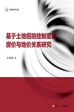 基于土地招拍挂制度的房价与地价关系研究