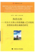 执经达权  社会主义核心价值观融入艺术院校思想政治理论课路径研究