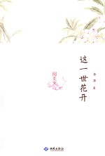 这一世花开